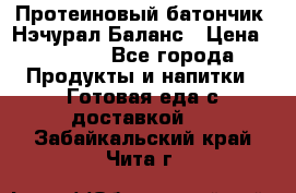 Протеиновый батончик «Нэчурал Баланс › Цена ­ 1 100 - Все города Продукты и напитки » Готовая еда с доставкой   . Забайкальский край,Чита г.